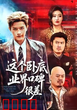 这个卧底业界口碑很差：绝地翻盘