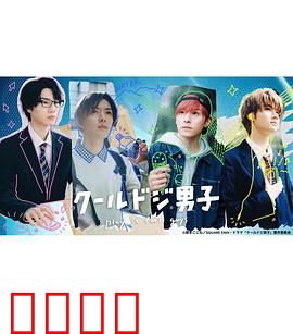 又酷又有点冒失的男孩子们真人版：呆萌帅哥图鉴