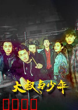 大叔与少年：救赎之路