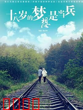 十八岁的梦想是当兵：热血青春