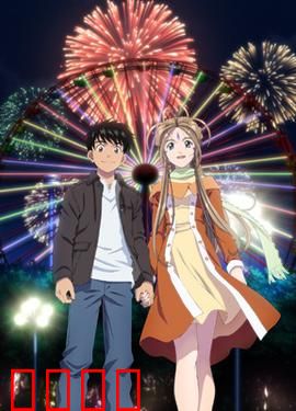 我的女神 永远的二人 OAD：甜蜜守护