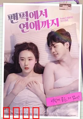 从同人小说到恋爱：幻想照进现实