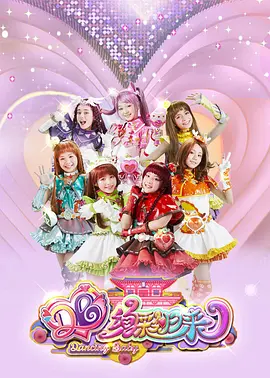 舞法天女之绚彩归来：光之觉醒