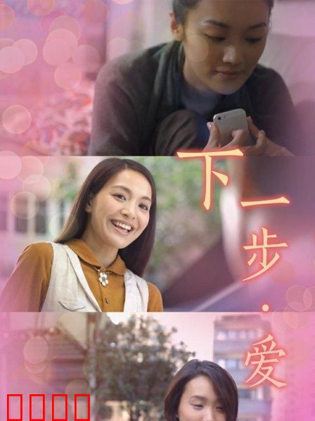 下一步·爱：爱的岔路