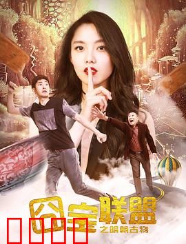 囧宝联盟之明朝古物：一场啼笑皆非的寻宝奇遇