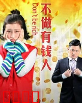 不做有钱人：穷也快乐