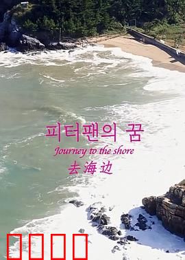 去海边：夏日谎言