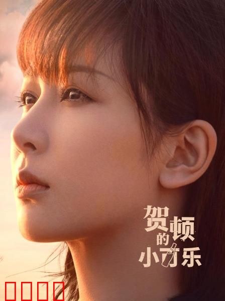 贺顿的小可乐：治愈与成长