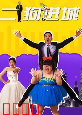 二狗进城：笑泪交织