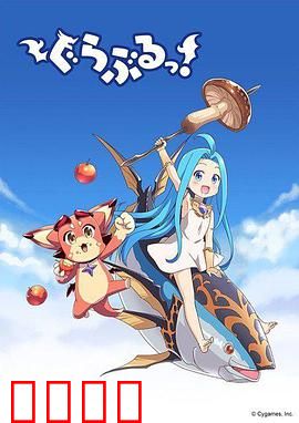 小碧蓝幻想！：冒险启程