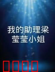 我的助理梁莹莹小姐：逆转职场暗棋