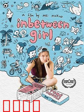 中间女孩：夹缝中的成长