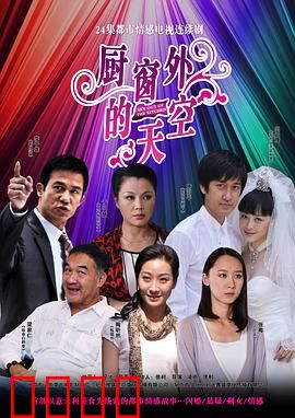 厨窗外的天空：追逐梦想的味蕾