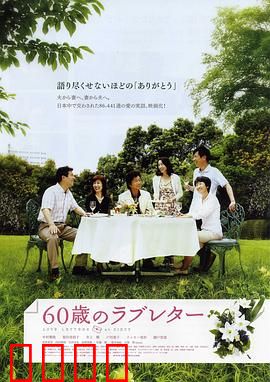 60岁的情书：最美黄昏恋