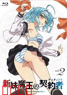 新妹魔王的契约者第一季：魔王女儿的守护者