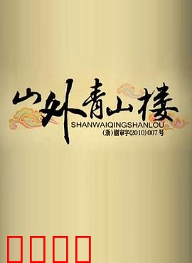 山外青山楼：谁在楼中藏秘密