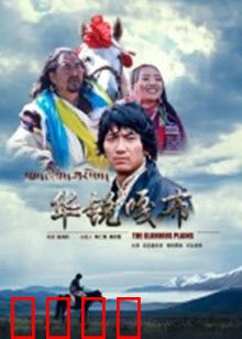 华锐嘎布：雪域英雄魂