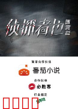 侦探者也迷雾篇：迷雾下的真相