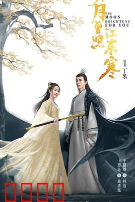 明月曾照江东寒：武林奇缘