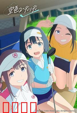 一杆青空：逆境重生