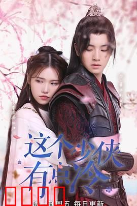 这个少侠有点冷：冷面下的热血