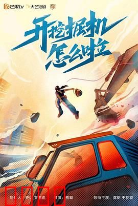开挖掘机怎么啦：平凡中的非凡