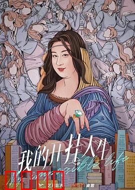 我的开挂人生：幸运背后的代价