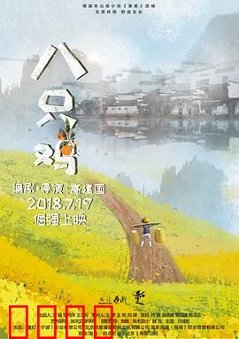 八只鸡：成长的代价