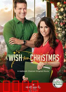 圣诞心愿：心愿成真