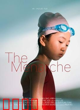 初潮：少女的蜕变