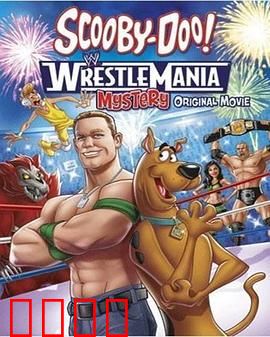 史酷比！格斗狂热迷：神秘狗大战摔角王