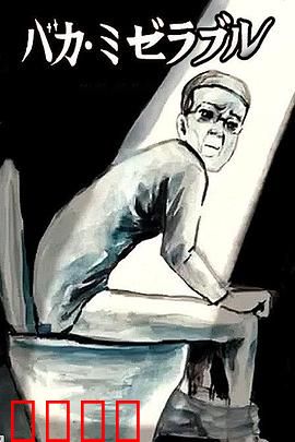 笨蛋的悲剧人生：善良反被误