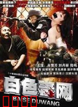 白色毒网：深渊诱惑