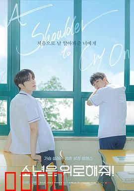 求安慰少年：孤独的救赎