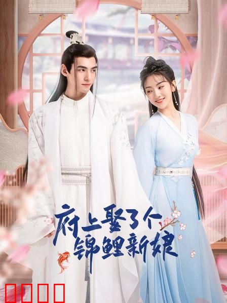 府上娶了个锦鲤新娘：逆袭转运福星