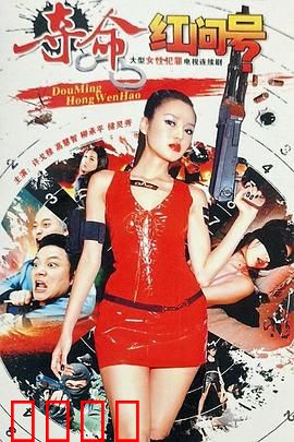 夺命红问号：死亡符号之谜