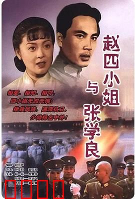 赵四小姐与张学良：乱世情长