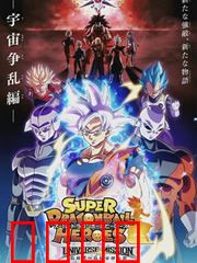 超龙珠英雄：时空战乱