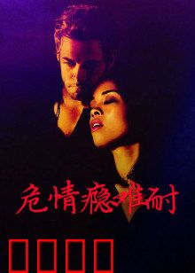 危情瘾难耐：性瘾的代价