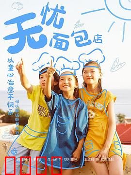 无忧面包店第二部：甜蜜的阴谋