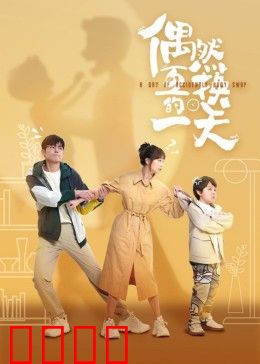 偶然互换的一天：命运的玩笑