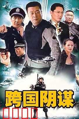 跨国阴谋：致命交易