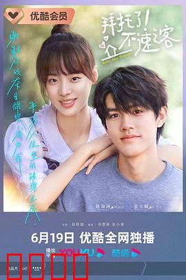 拜托了！不速之客：职场逆袭奇遇