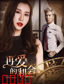 再爱的机会：重燃旧情