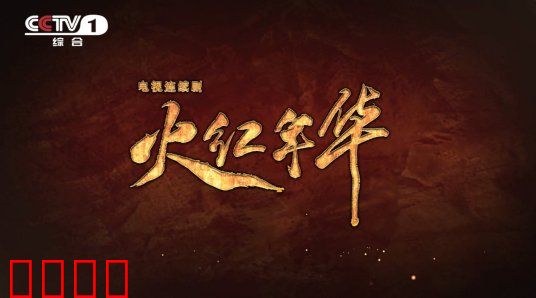 火红年华：三线建设者的青春赞歌