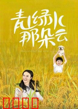 青山绿水那朵云：云边守护者