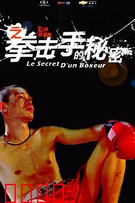 11度青春之《拳击手的秘密》：拳与琴的和弦