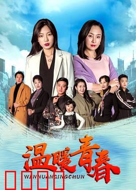 温暖青春：成长的阵痛