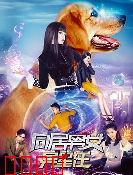 同居男女异星汪：搞笑暖心之旅