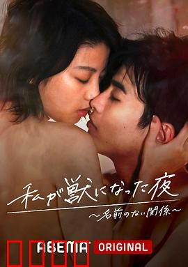 我变成野兽的夜晚~无名的关系~：情欲觉醒